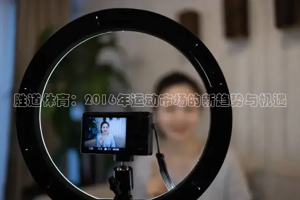 胜道体育：2016年运动市场的新趋势与机遇