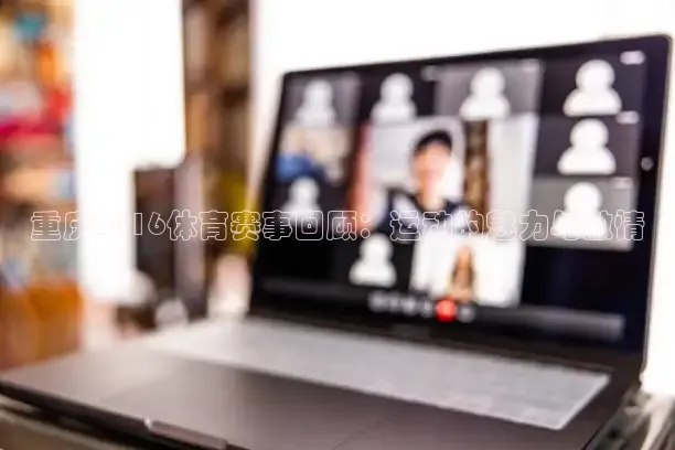 重庆2016体育赛事回顾：运动的魅力与激情