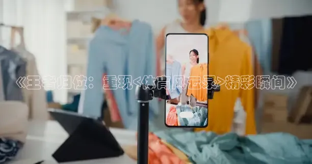 《王者归位：重现<体育风云录>精彩瞬间》